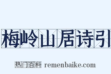 梅岭山居诗引是什么意思的图片